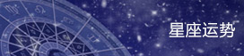 免费测试星座运势